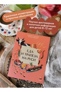 Адамович Н. Еда и трапеза на Руси