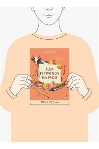 Адамович Н. Еда и трапеза на Руси