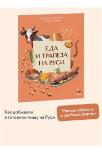 Адамович Н. Еда и трапеза на Руси