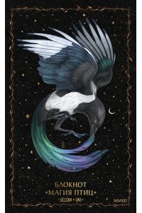 Selcha Uni Блокнот ?Магия птиц?
