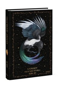 Selcha Uni Блокнот ?Магия птиц?