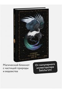 Selcha Uni Блокнот ?Магия птиц?