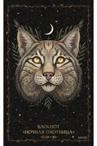 Selcha Uni Блокнот ?Ночная охотница?