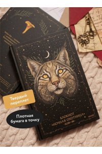 Selcha Uni Блокнот ?Ночная охотница?