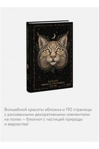 Selcha Uni Блокнот ?Ночная охотница?