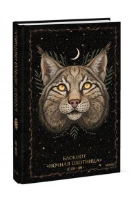 Selcha Uni Блокнот ?Ночная охотница?