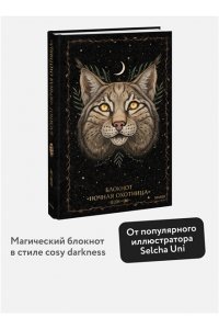 Selcha Uni Блокнот ?Ночная охотница?