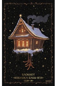 Selcha Uni Блокнот ?Избушка Бабы-яги?