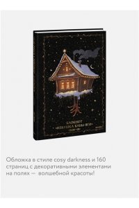 Selcha Uni Блокнот ?Избушка Бабы-яги?