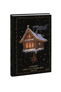 Selcha Uni Блокнот ?Избушка Бабы-яги?