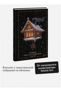 Selcha Uni Блокнот ?Избушка Бабы-яги?