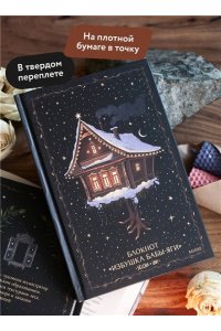 Selcha Uni Блокнот ?Избушка Бабы-яги?
