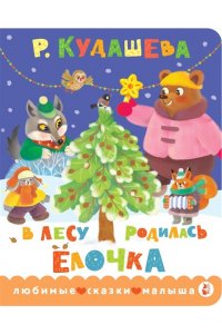 Кудашева Р.А. В лесу родилась ёлочка