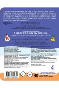 Кудашева Р.А. В лесу родилась ёлочка