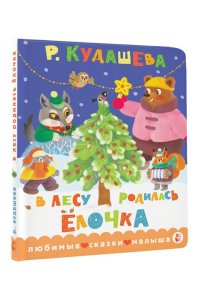 Кудашева Р.А. В лесу родилась ёлочка