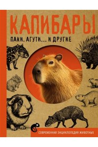 Ликсо В.В. Капибары, паки, агути и другие