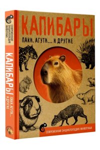 Ликсо В.В. Капибары, паки, агути и другие