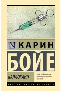 Бойе К. Каллокаин