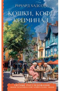 Хадсон Р. Кошки, кофе, криминал
