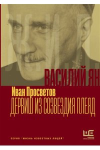 Просветов И.В. Василий Ян: Дервиш из созвездия Плеяд