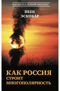 Пепе Э. Как Россия строит многополярность