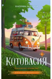 Залесская Е.В. Котовасия. Книгосветное путешествие
