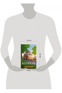 Залесская Е.В. Котовасия. Книгосветное путешествие