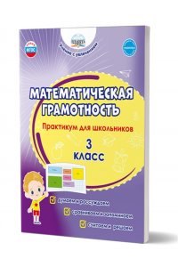 Буряк М.В, Шейкина С.А. Математическая грамотность. Практикум для школьников. 3 класс/В (Планета)