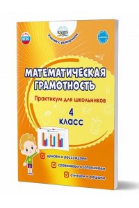 Буряк М.В, Шейкина С.А. Математическая грамотность. Практикум для школьников. 4 класс/В (Планета)