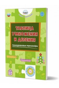 Умнова М.С. Таблица умножения и деления. Разноуровневые тренажёры/Умнова/Учение с увлечением (Планета)