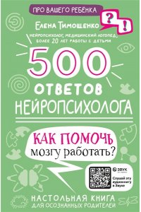 Тимощенко Е.Г. 500 ответов нейропсихолога
