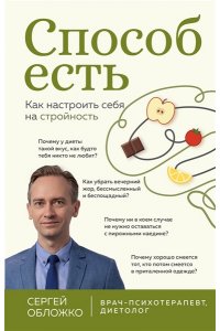 Обложко С.М. Способ есть. Как настроить себя на стройность