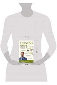 Обложко С.М. Способ есть. Как настроить себя на стройность