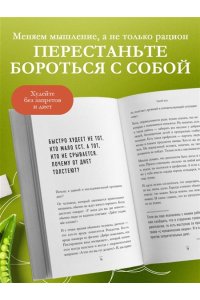 Обложко С.М. Способ есть. Как настроить себя на стройность