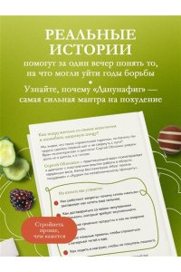 Обложко С.М. Способ есть. Как настроить себя на стройность