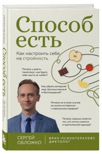 Обложко С.М. Способ есть. Как настроить себя на стройность