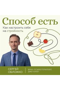 Обложко С.М. Способ есть. Как настроить себя на стройность