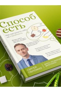 Обложко С.М. Способ есть. Как настроить себя на стройность