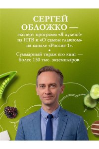 Обложко С.М. Способ есть. Как настроить себя на стройность