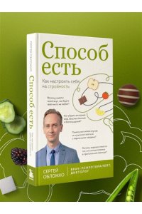 Обложко С.М. Способ есть. Как настроить себя на стройность