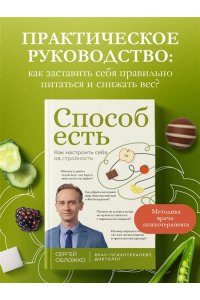 Обложко С.М. Способ есть. Как настроить себя на стройность