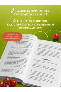 Обложко С.М. Способ есть. Как настроить себя на стройность