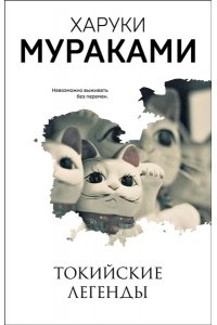 Мураками Х. Токийские легенды