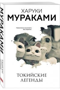 Мураками Х. Токийские легенды