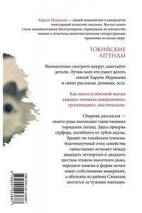 Мураками Х. Токийские легенды