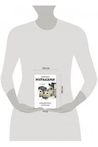 Мураками Х. Токийские легенды