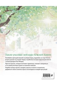 Мосо (Пак Мёнджу) Приятная прогулка. Раскраска