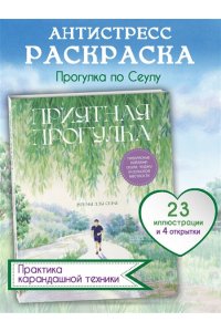 Мосо (Пак Мёнджу) Приятная прогулка. Раскраска