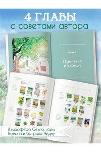 Мосо (Пак Мёнджу) Приятная прогулка. Раскраска
