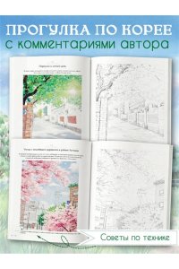 Мосо (Пак Мёнджу) Приятная прогулка. Раскраска